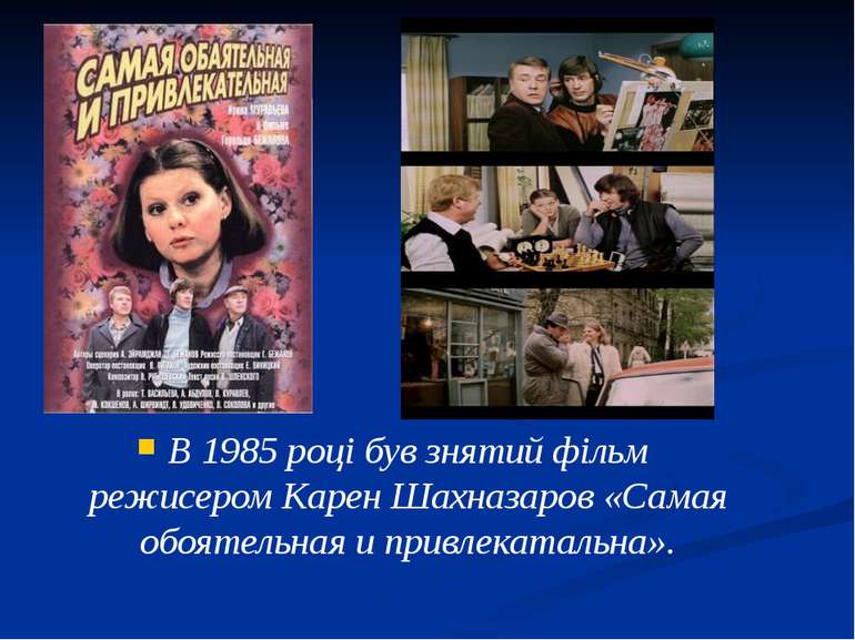 В 1985 році був знятий фільм режисером Карен Шахназаров «Самая обоятельная и ...