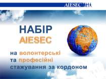 НАБІР AIESEC на волонтерські та професійні стажування за кордоном