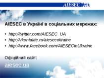 AIESEC в Україні в соціальних мережах: http://twitter.com/AIESEC_UA http://vk...