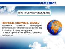 ПРО ПРОГРАМУ СТАЖУВАНЬ Програма стажувань AIESEC – можливість отримати міжнар...