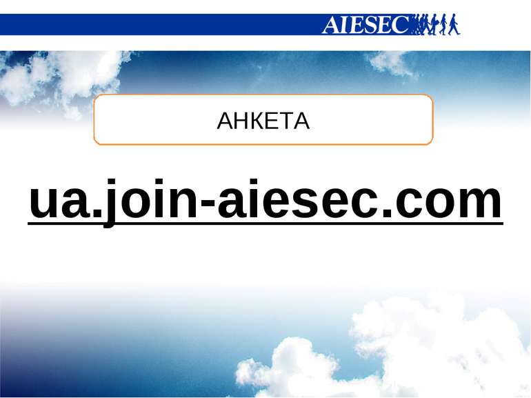 ua.join-aiesec.com АНКЕТА