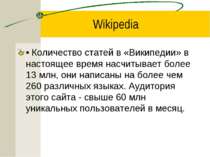 Wikipedia • Количество статей в «Википедии» в настоящее время насчитывает бол...