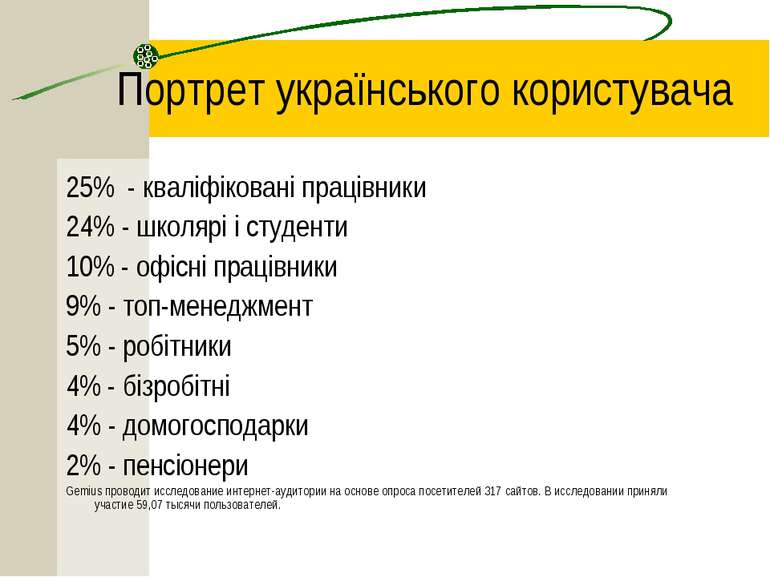 Портрет українського користувача 25% - кваліфіковані працівники 24% - школярі...