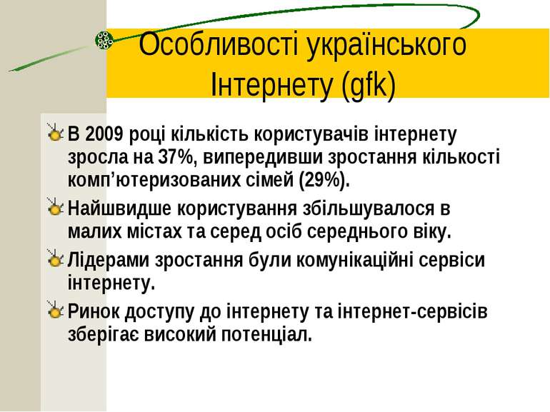 Особливості українського Інтернету (gfk) В 2009 році кількість користувачів і...