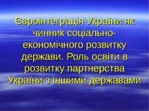 Євроінтеграція України як чинник соціально-економічного розвитку держави. Рол...
