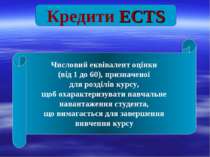 Кредити ECTS Числовий еквівалент оцінки (від 1 до 60), призначеної для розділ...