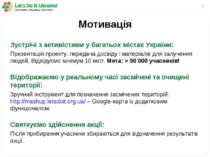 * Мотивація Зустрічі з активістами у багатьох містах України: Презентація про...