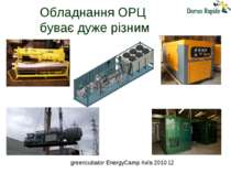 Обладнання ОРЦ буває дуже різним greencubator EnergyCamp Київ 2010