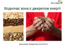 Водночас вона є джерелом енергії greencubator EnergyCamp Київ 2010