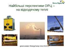 Найбільші перспективи ОРЦ – на відходячому теплі greencubator EnergyCamp Київ...