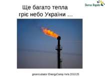 Ще багато тепла гріє небо України … greencubator EnergyCamp Київ 2010