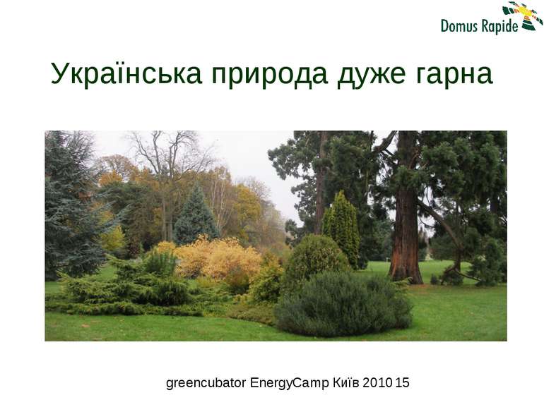 Українська природа дуже гарна greencubator EnergyCamp Київ 2010