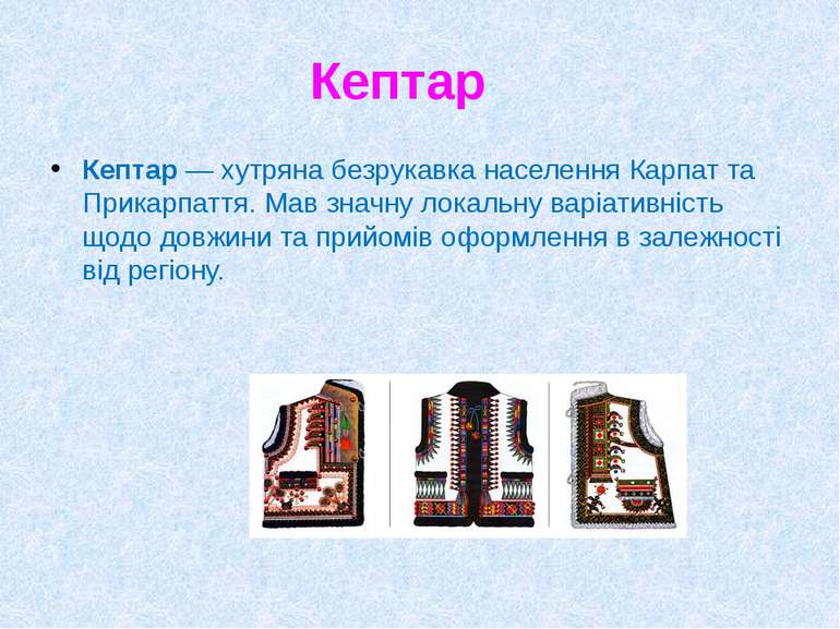 Кептар Кептар — хутряна безрукавка населення Карпат та Прикарпаття. Мав значн...