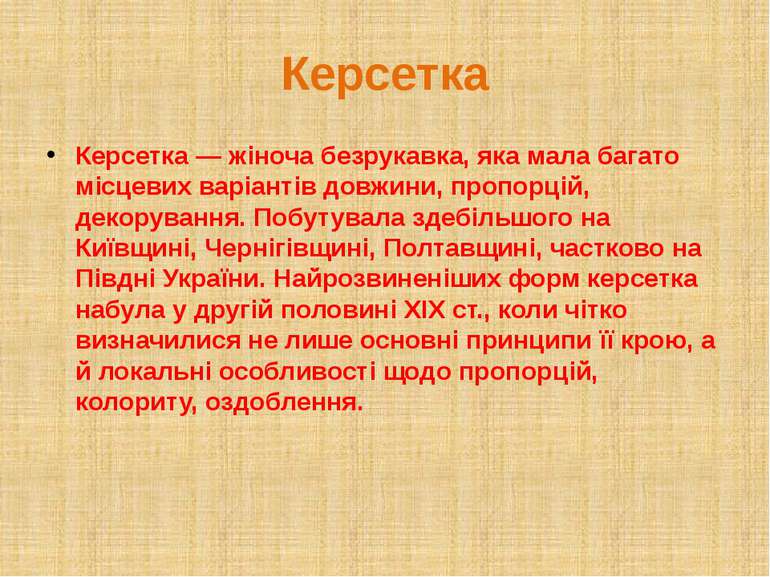 Керсетка Керсетка — жіноча безрукавка, яка мала багато місцевих варіантів дов...