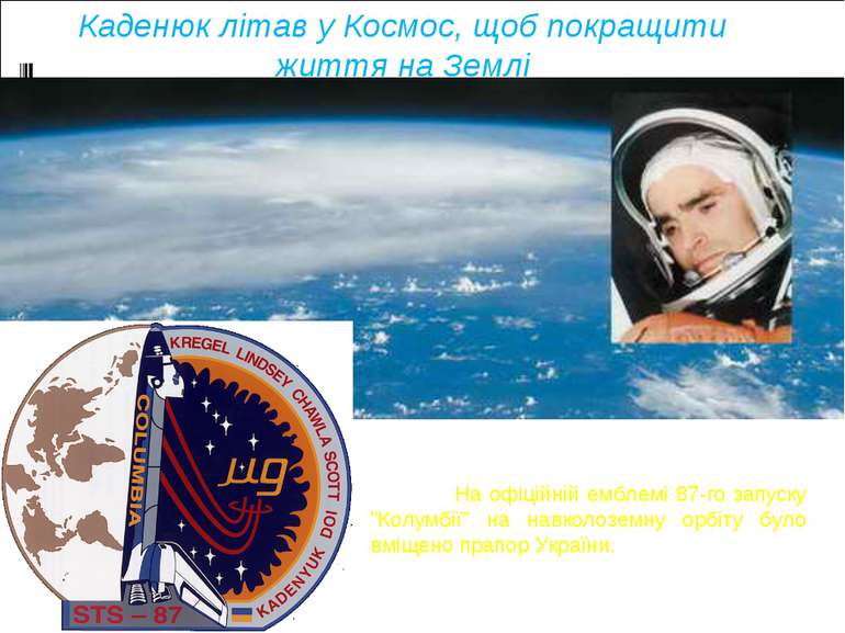 На офіційній емблемі 87-го запуску "Колумбії" на навколоземну орбіту було вмі...