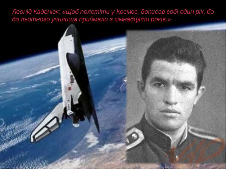 Леонід Каденюк: «Щоб полетіти у Космос, дописав собі один рік, бо до льотного...