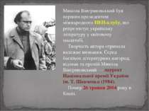 Микола Вінграновський був першим президентом міжнародного ПЕН-клубу, що репре...