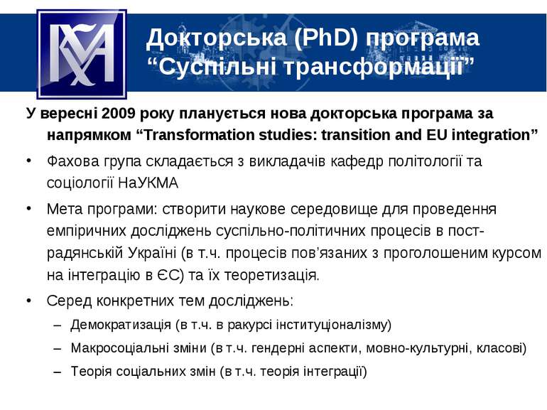 У вересні 2009 року планується нова докторська програма за напрямком “Transfo...