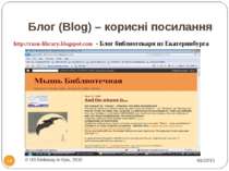 Блог (Blog) – корисні посилання * © US Embassy in Kyiv, 2010 * http://rusu-li...