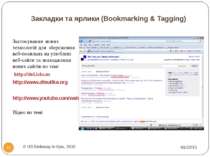 Закладки та ярлики (Bookmarking & Tagging) Застосування нових технологій для ...