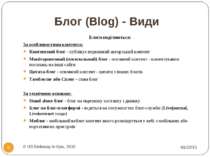 Блог (Blog) - Види * © US Embassy in Kyiv, 2010 * Блоги поділяються: За особл...