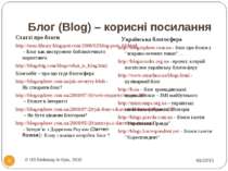 Блог (Blog) – корисні посилання Статті про блоги http://rusu-library.blogspot...