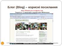 Блог (Blog) – корисні посилання * © US Embassy in Kyiv, 2010 * http://libinno...
