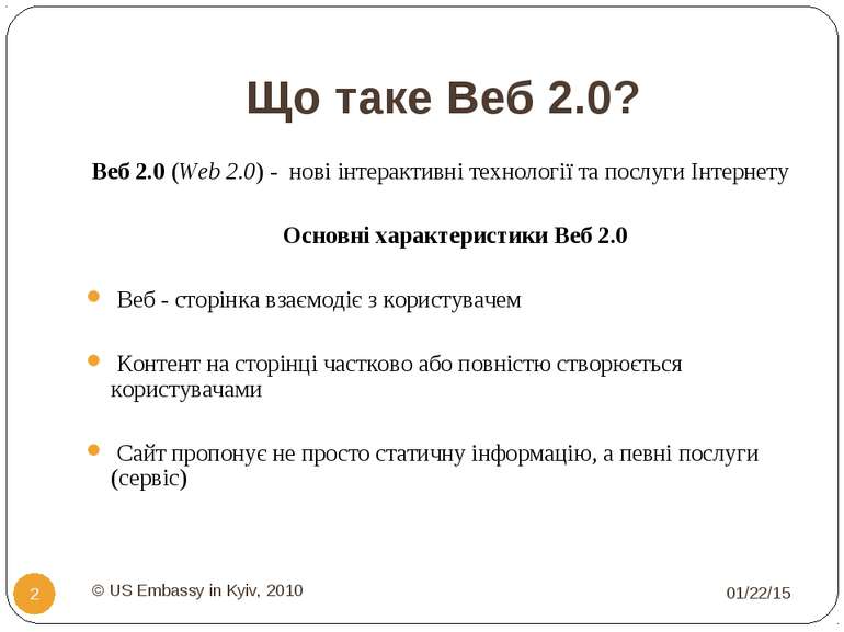 Що таке Веб 2.0? * © US Embassy in Kyiv, 2010 * Веб 2.0 (Web 2.0) - нові інте...