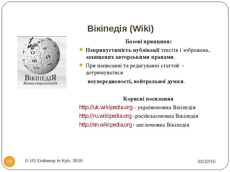 Вікіпедія (Wiki) * © US Embassy in Kyiv, 2010 * Базові принципи: Неприпустимі...