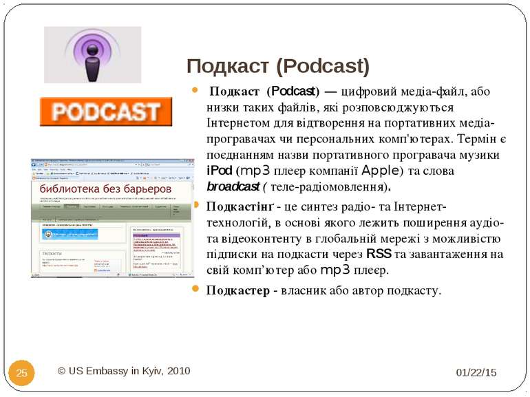 Подкаст (Podcast) Подкаст (Podcast) — цифровий медіа-файл, або низки таких фа...