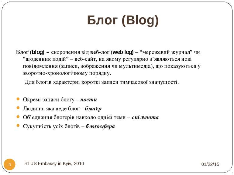 Блог (Blog) Блоґ (blog) – скорочення від веб-лоґ (web log) – “мережевий журна...