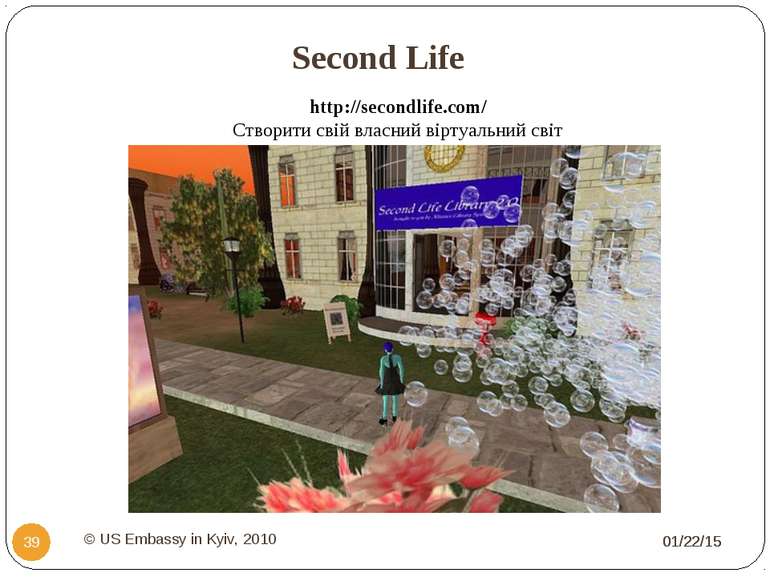 Second Life * * http://secondlife.com/ Створити свій власний віртуальний світ...
