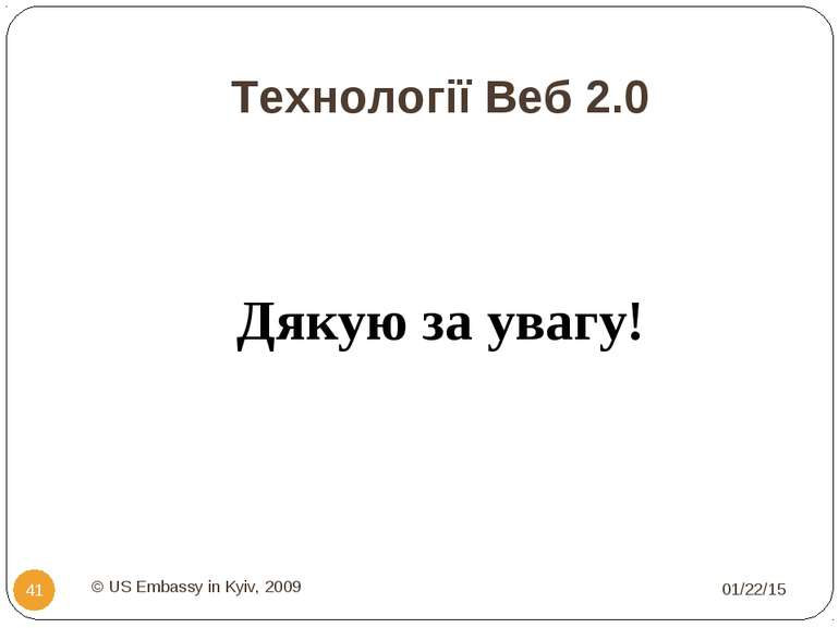 Технології Веб 2.0 Дякую за увагу! * © US Embassy in Kyiv, 2009 * © US Embass...