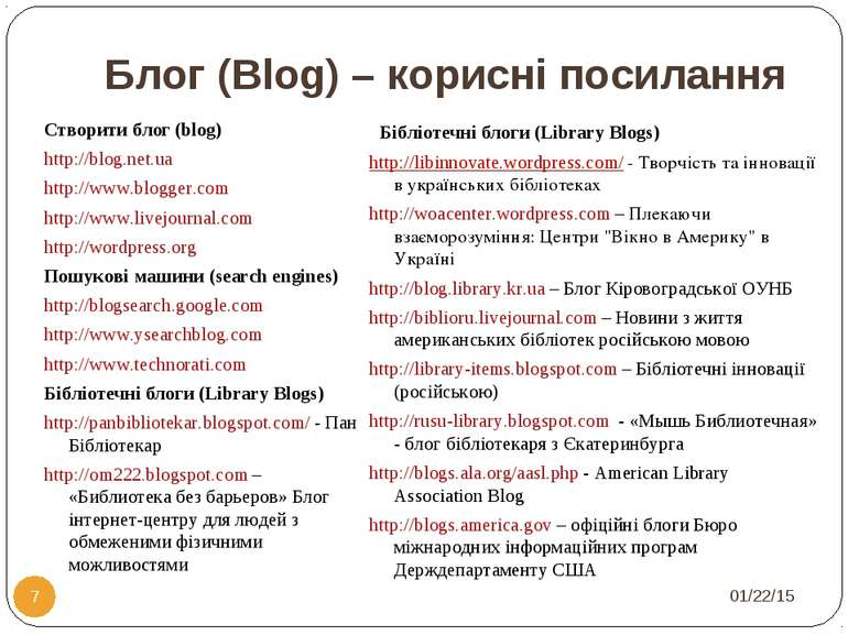 Блог (Blog) – корисні посилання Створити блог (blog) http://blog.net.ua http:...