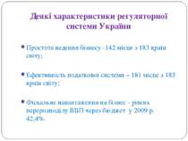 Деякі характеристики регуляторної системи України Простота ведення бізнесу -1...