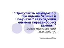 Присутність кандидатів у Президенти України в Livejournal* як складовий елеме...