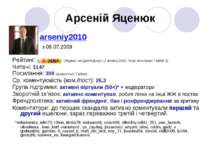 Арсеній Яценюк arseniy2010 з 09.07.2009 Рейтинг: (Яндекс не ідентифікує LJ ar...