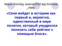Вирок блоґеру arseniy2010 від блоґера _vitaly: «Сеня войдет в историю как пер...