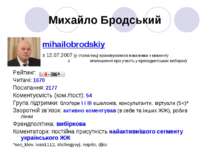 Михайло Бродський mihailobrodskiy з 12.07.2007 (у статистиці враховувалися по...