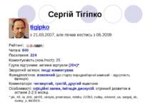 Сергій Тігіпко tigipko з 21.03.2007, але почав вестись з 06.2009 Рейтинг: Чит...