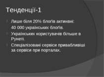 Тенденції-1 Лише біля 20% блоґів актинвні: 40 000 українських блоґів. Українс...