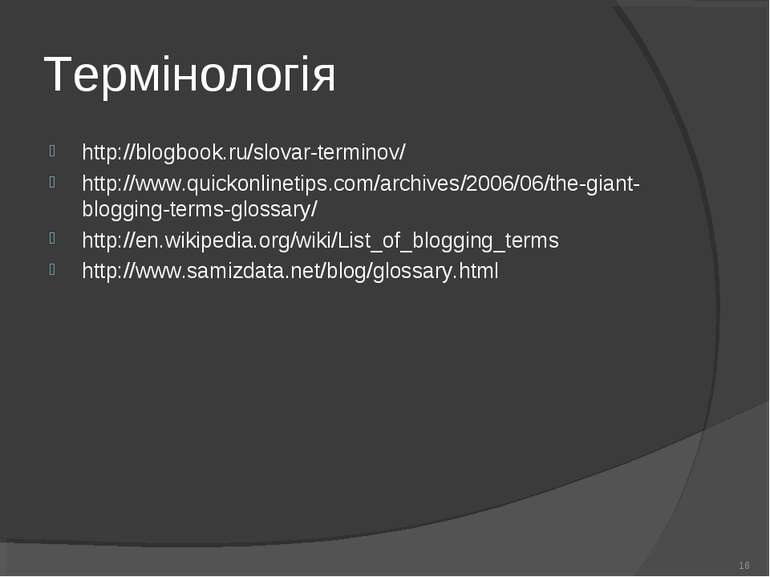 Термінологія http://blogbook.ru/slovar-terminov/ http://www.quickonlinetips.c...