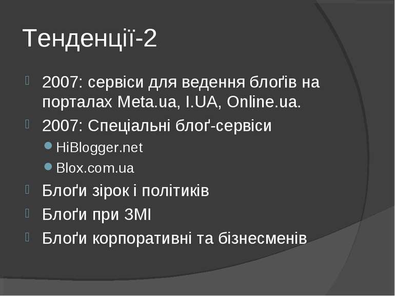 Тенденції-2 2007: сервіси для ведення блоґів на порталах Meta.ua, I.UA, Onlin...