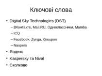Ключові слова Digital Sky Technologies (DST) ВКонтакте, Mail.RU, Одноклассник...