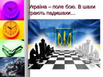 Україна – поле бою. В шахи грають падишахи…