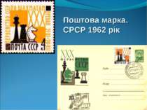 Поштова марка. СРСР 1962 рік