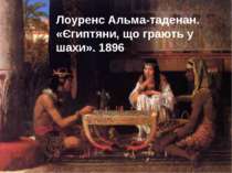 Лоуренс Альма-таденан. «Єгиптяни, що грають у шахи». 1896