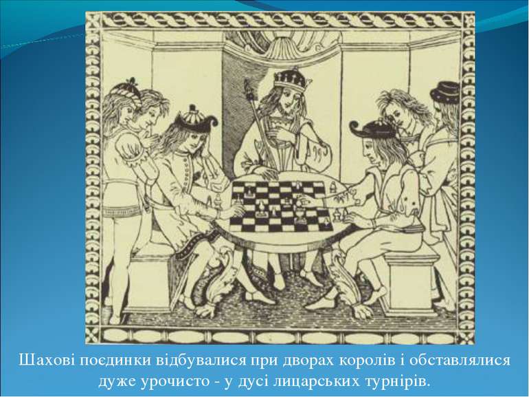 Шахові поєдинки відбувалися при дворах королів і обставлялися дуже урочисто -...