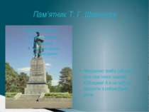 Пам’ятник Т. Г. Шевченку Неодмінно треба побувати біля пам’тника нашому Кобза...