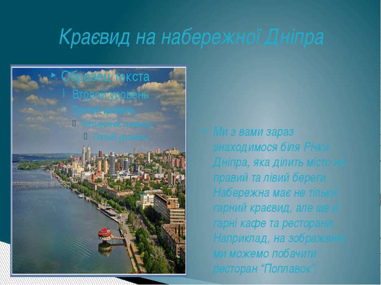 Краєвид на набережної Дніпра Ми з вами зараз знаходимося біля Річки Дніпра, я...